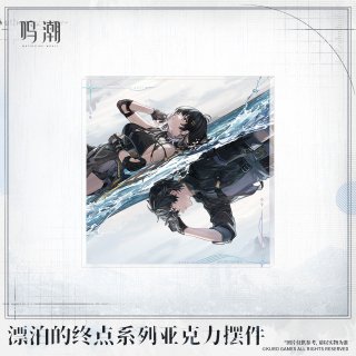 鳴潮 - HAKUTEA