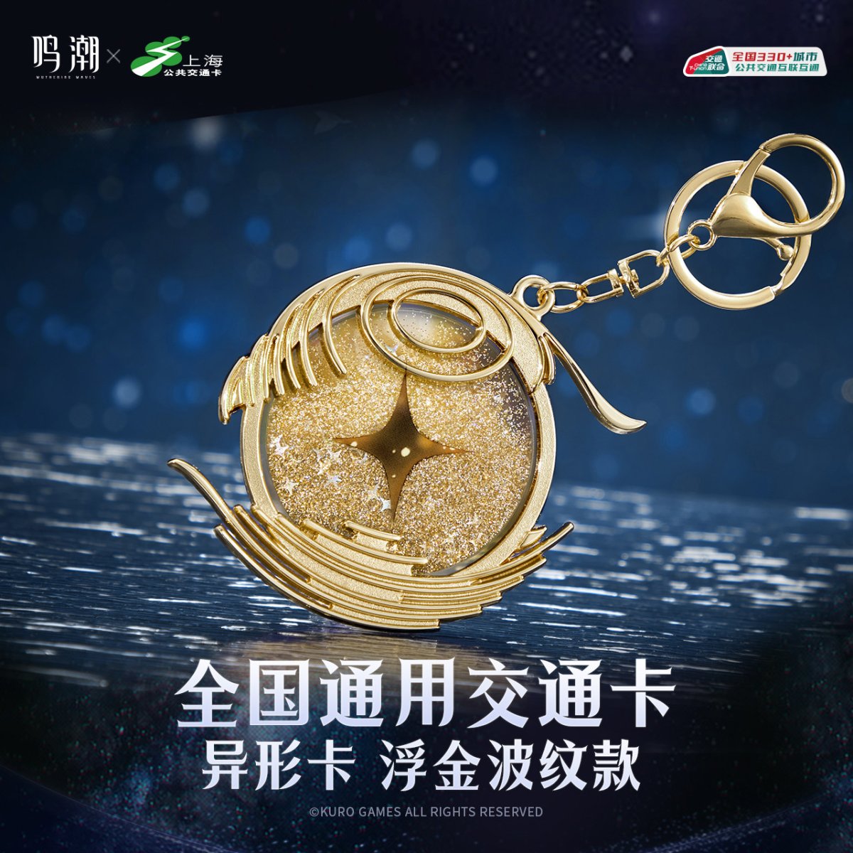 画像1: 鳴潮　金髄の波模様　キーホルダー型中国交通ICカード【予約210日以内】 (1)
