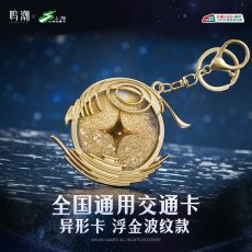 画像1: 鳴潮　金髄の波模様　キーホルダー型中国交通ICカード【予約210日以内】 (1)