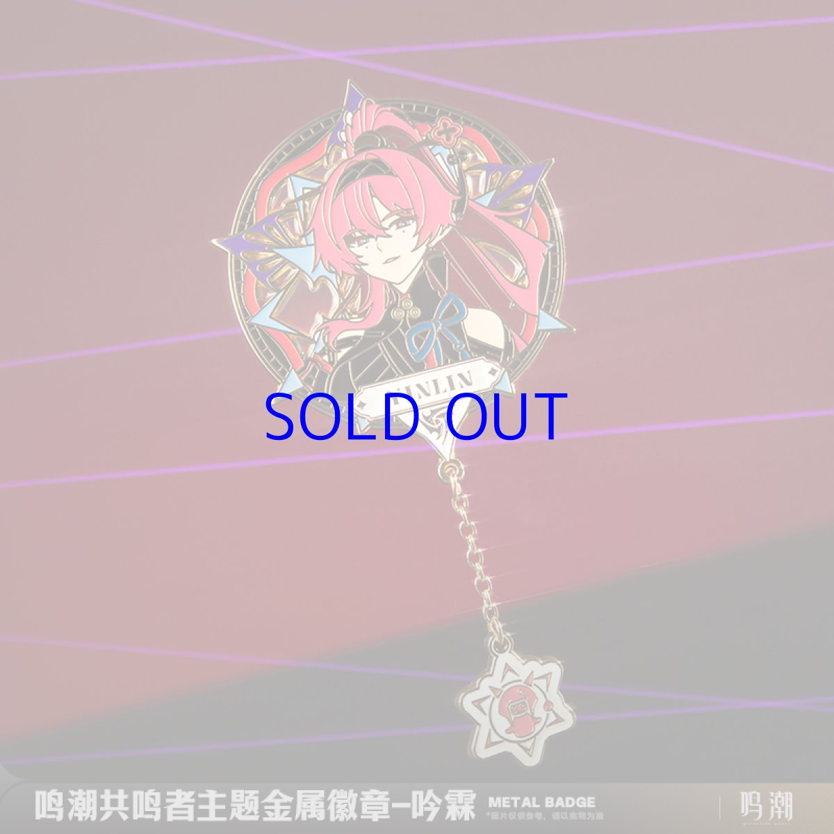 画像3: 鳴潮　編隊立ち絵　金属バッジ (3)