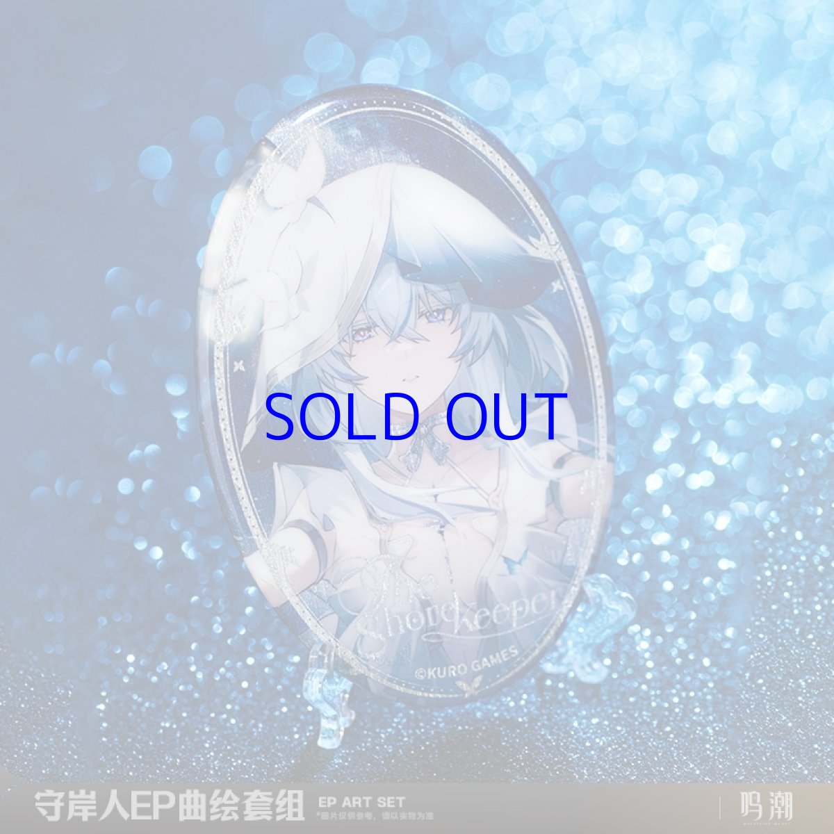 画像2: 鳴潮　ショアキーパー・未完成の歌　グッズセット (2)