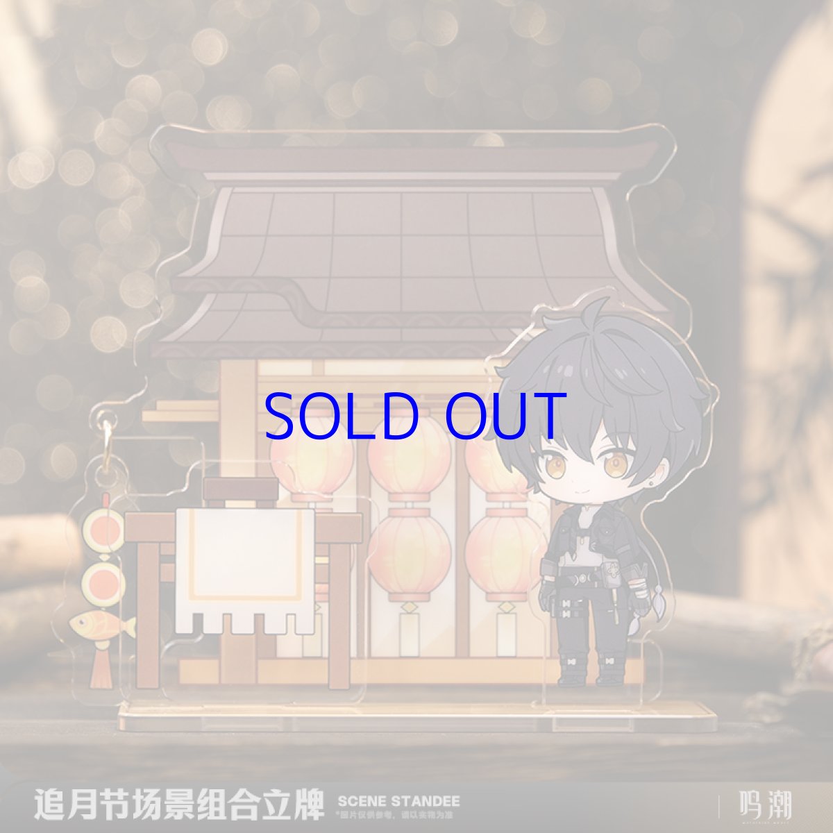 画像4: 鳴潮　月追祭　シーンアクリルスタンド（3種類） (4)