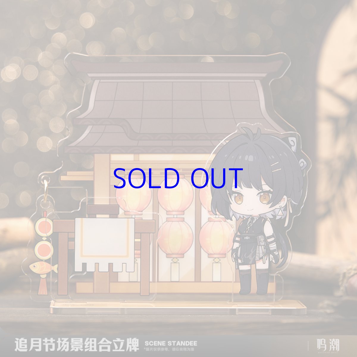 画像5: 鳴潮　月追祭　シーンアクリルスタンド（3種類） (5)