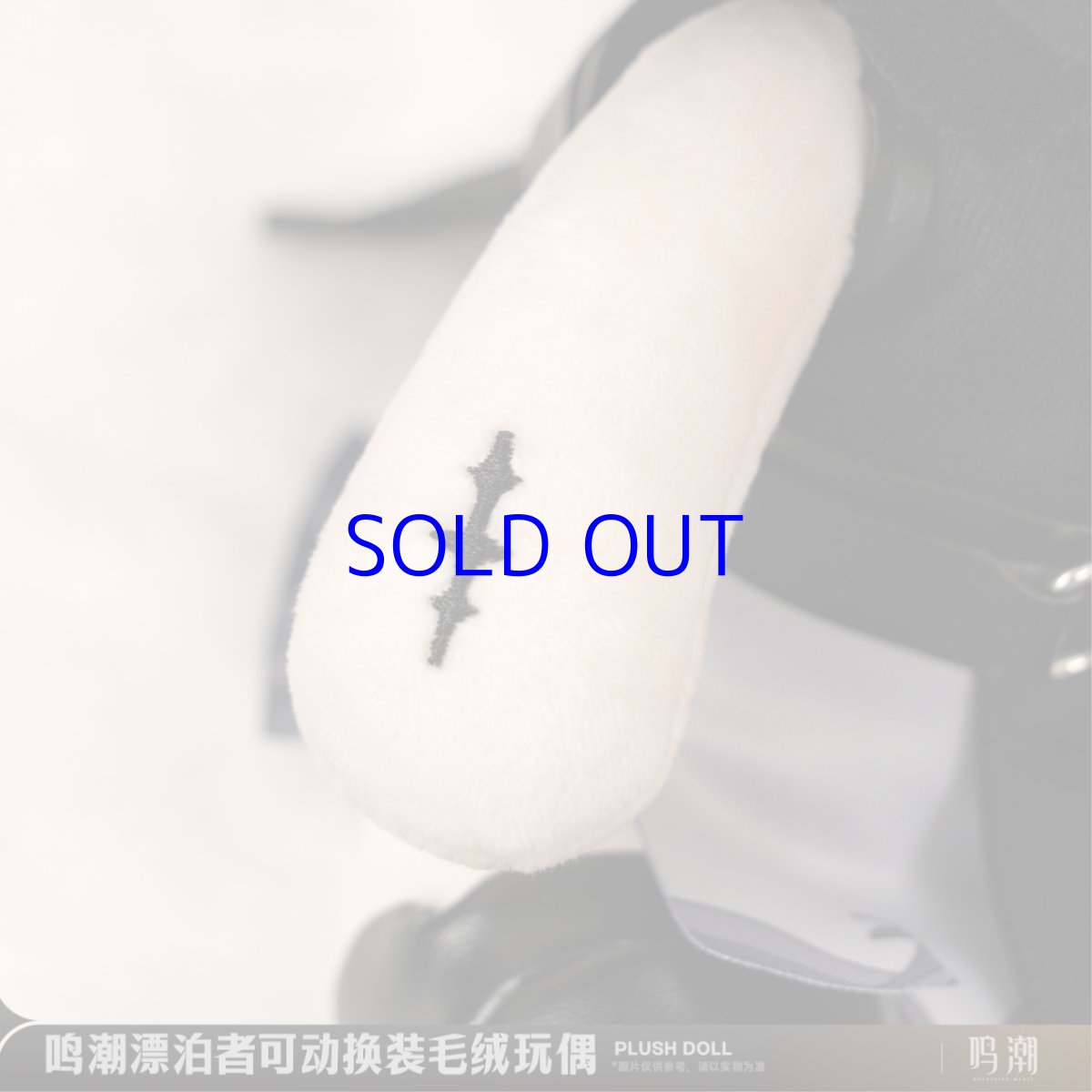 画像4: 鳴潮　漂泊者　ぬいぐるみ (4)