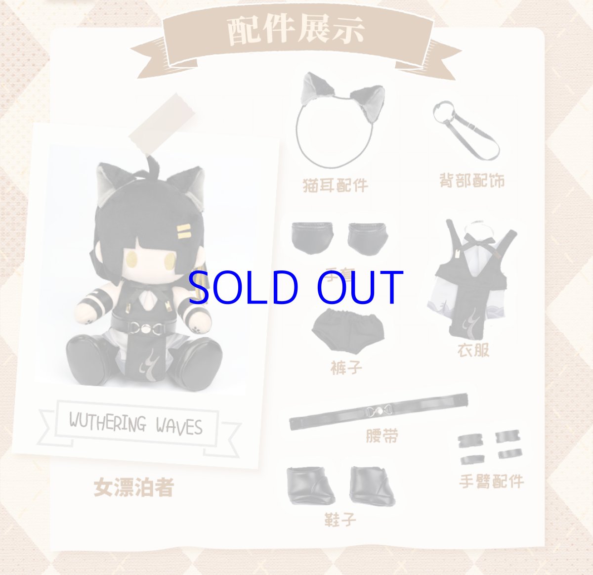 画像6: 鳴潮　漂泊者　ぬいぐるみ (6)