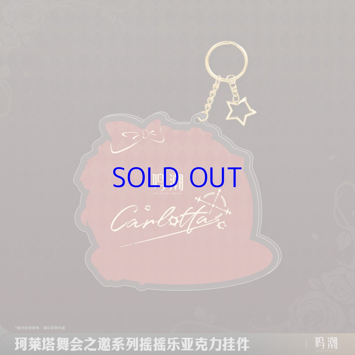 画像2: 鳴潮　カルロッタ・舞踏会　シャカシャカキーホルダー (2)