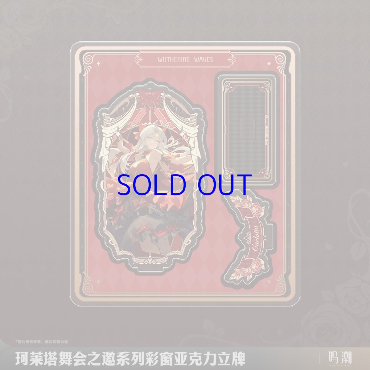 画像2: 鳴潮　カルロッタ・舞踏会　アクリルスタンド (2)