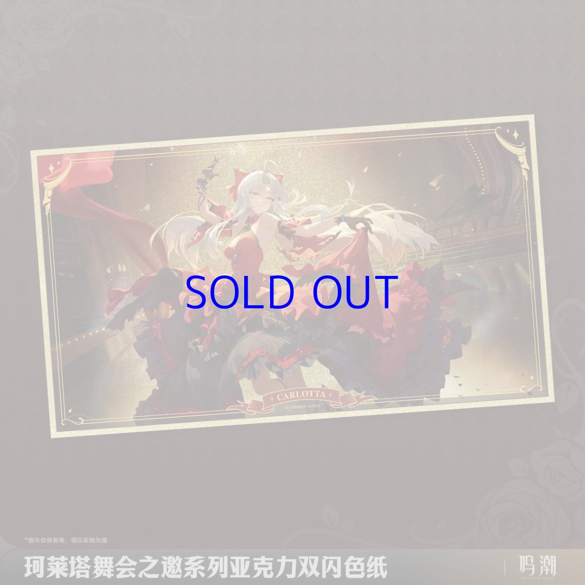 画像1: 鳴潮　カルロッタ・舞踏会　アクリル色紙 (1)