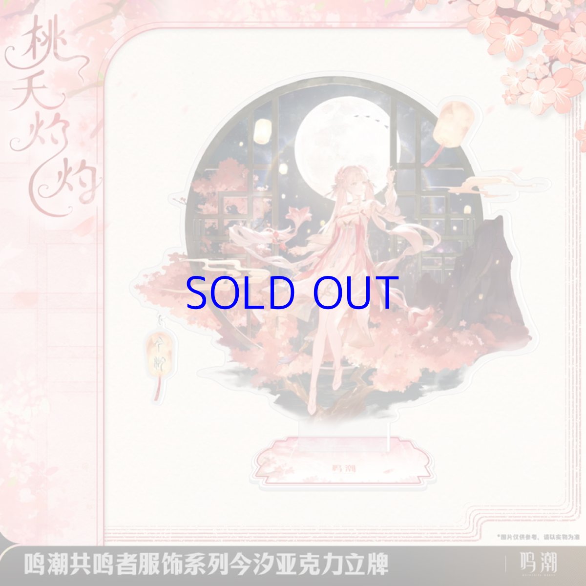 画像1: 鳴潮　今汐・桃の夭夭たる　アクリルスタンド (1)