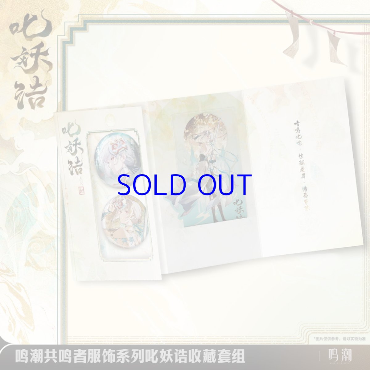 画像1: 鳴潮　 散華・魔除けの諭し　グッズセット (1)