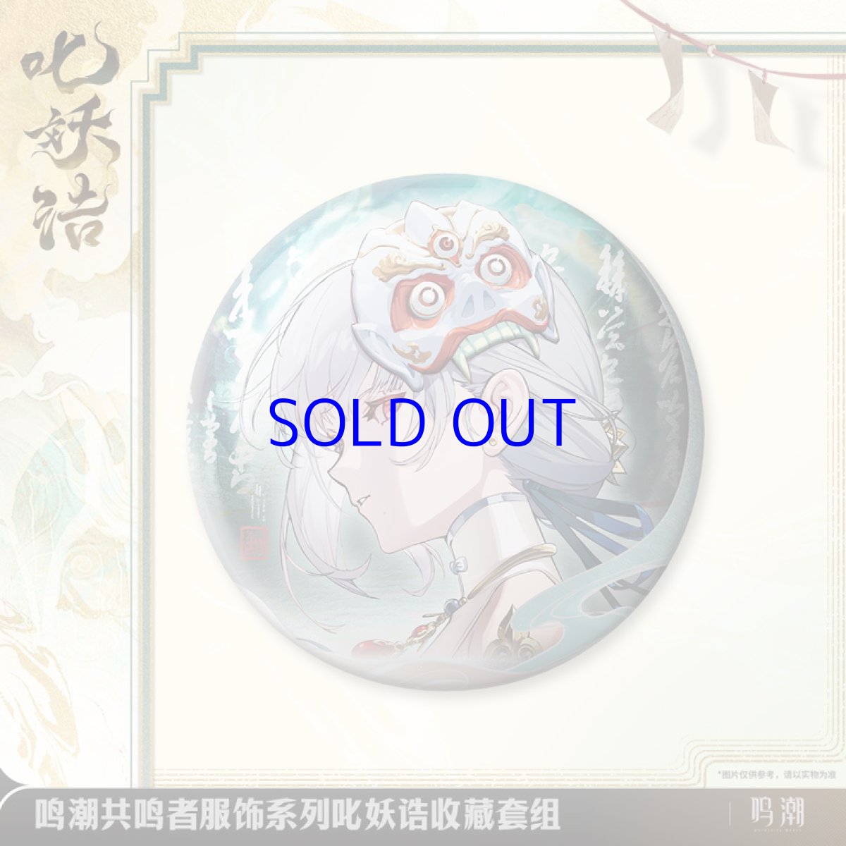 画像2: 鳴潮　 散華・魔除けの諭し　グッズセット (2)