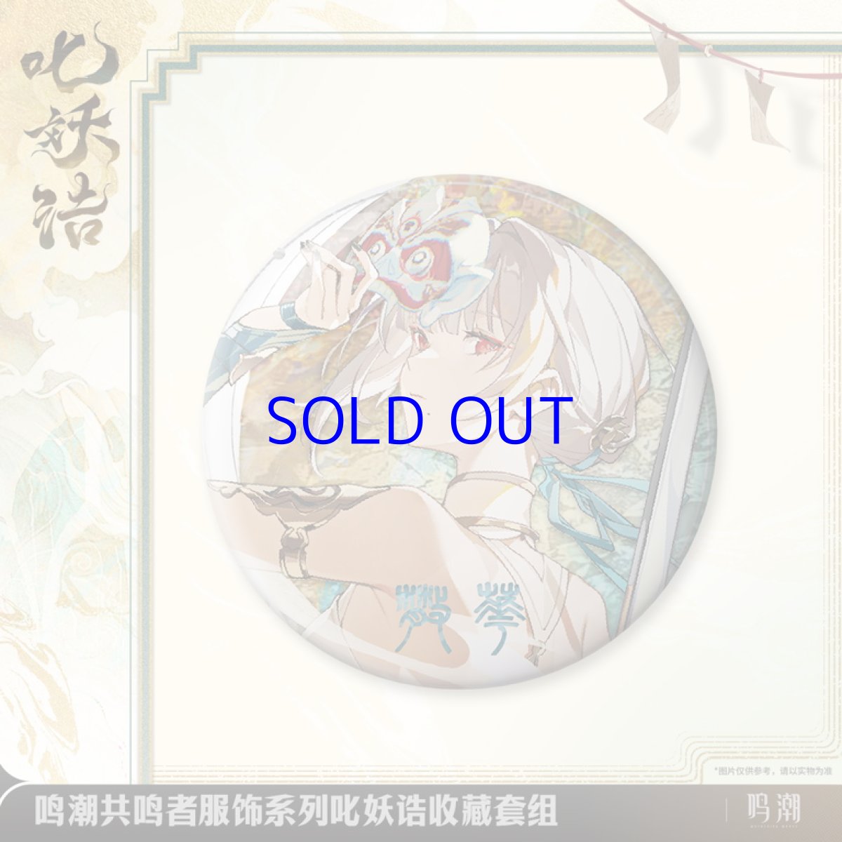 画像3: 鳴潮　 散華・魔除けの諭し　グッズセット (3)