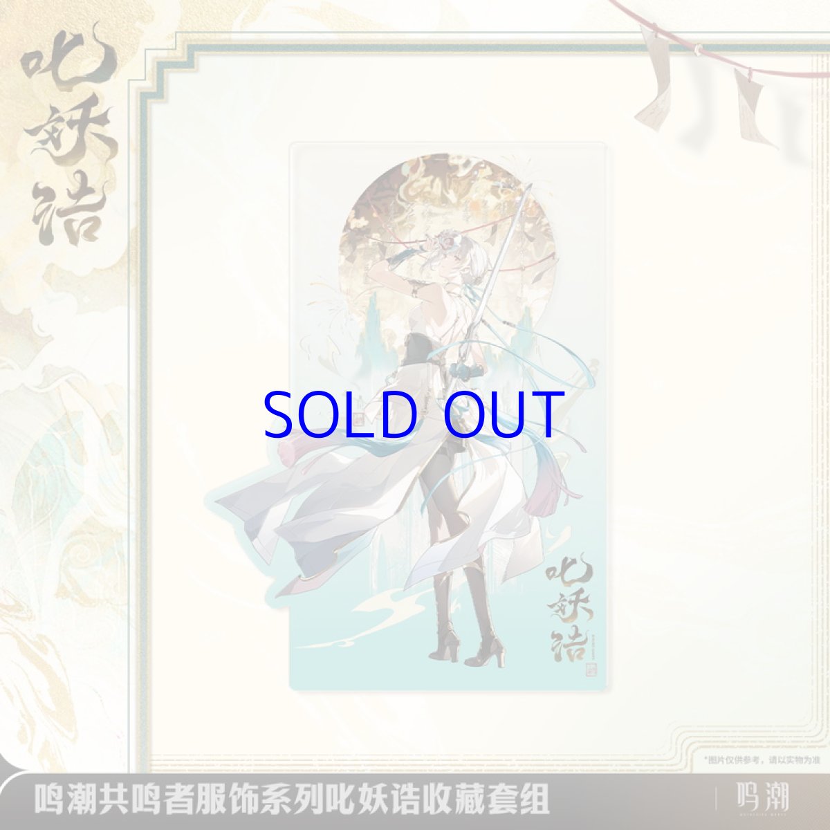 画像4: 鳴潮　 散華・魔除けの諭し　グッズセット (4)