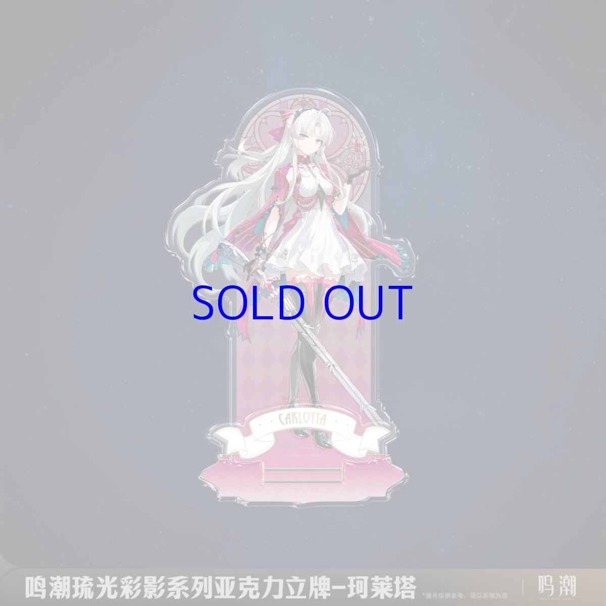 画像4: 鳴潮　琉光彩影　アクリルスタンド　Vol.1 (4)