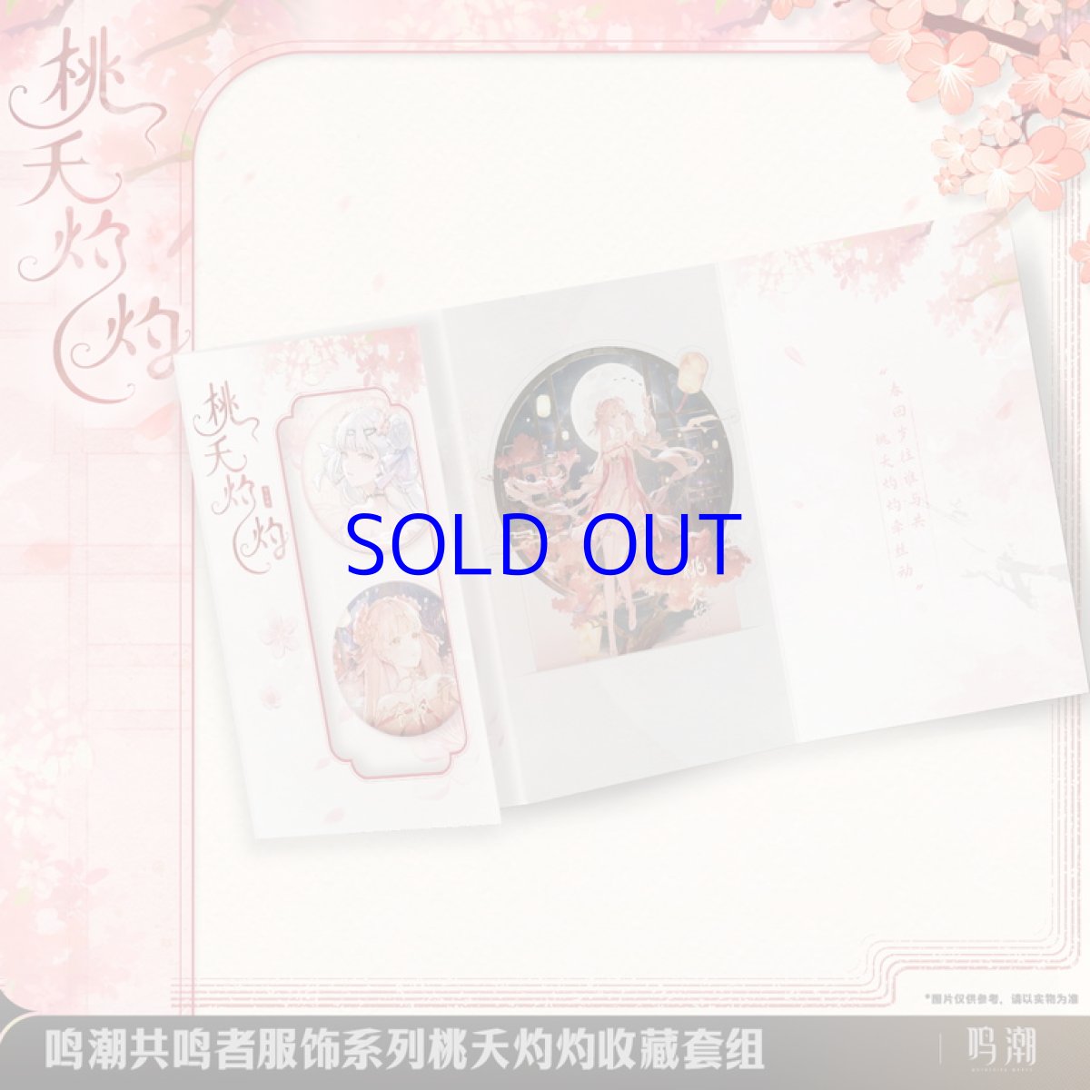 画像1: 鳴潮　今汐・桃の夭夭たる　グッズセット (1)
