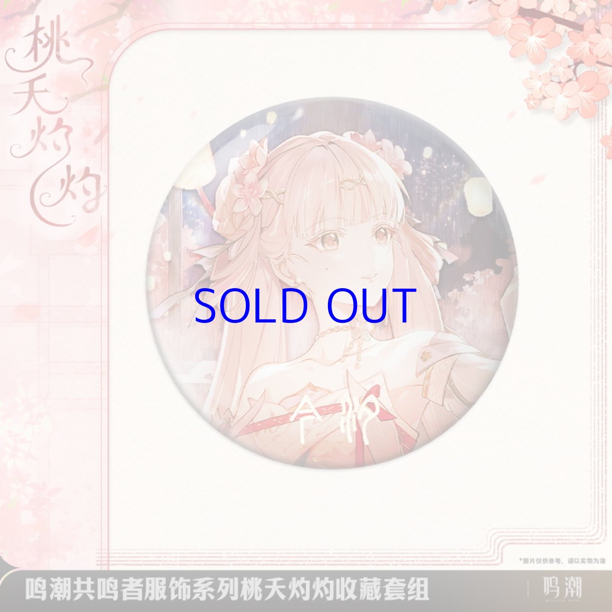 画像2: 鳴潮　今汐・桃の夭夭たる　グッズセット (2)