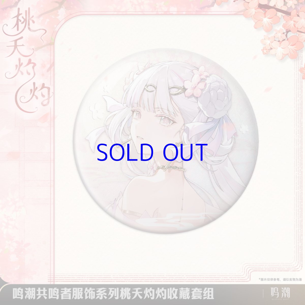 画像3: 鳴潮　今汐・桃の夭夭たる　グッズセット (3)