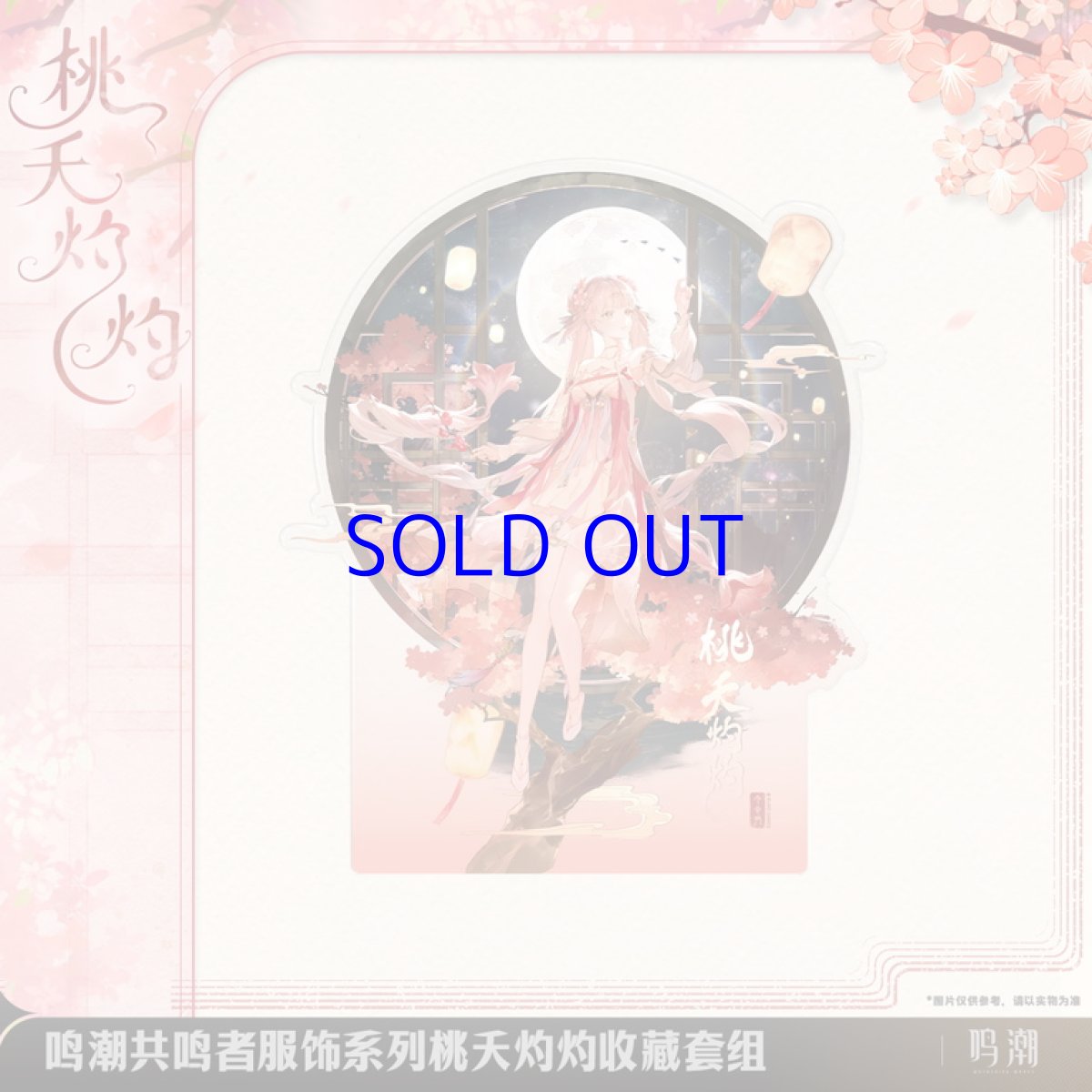 画像4: 鳴潮　今汐・桃の夭夭たる　グッズセット (4)