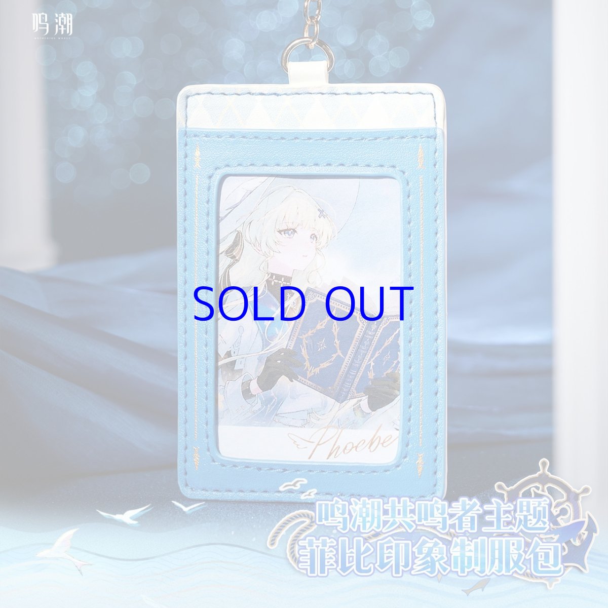 画像6: 鳴潮　フィービーイメージ　2WAY痛バッグ　特典アクスタ付き (6)