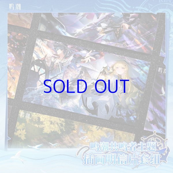 鳴潮 イラスト ポストカードセット 単品（2種類） - HAKUTEA