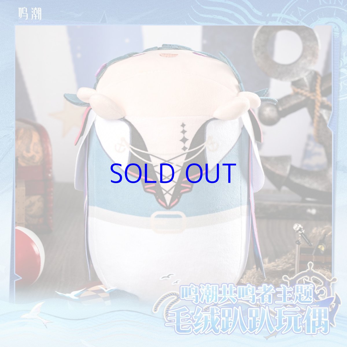 画像6: 鳴潮　共鳴者　ぬいぐるみ　特典コースター付き（2種類） (6)