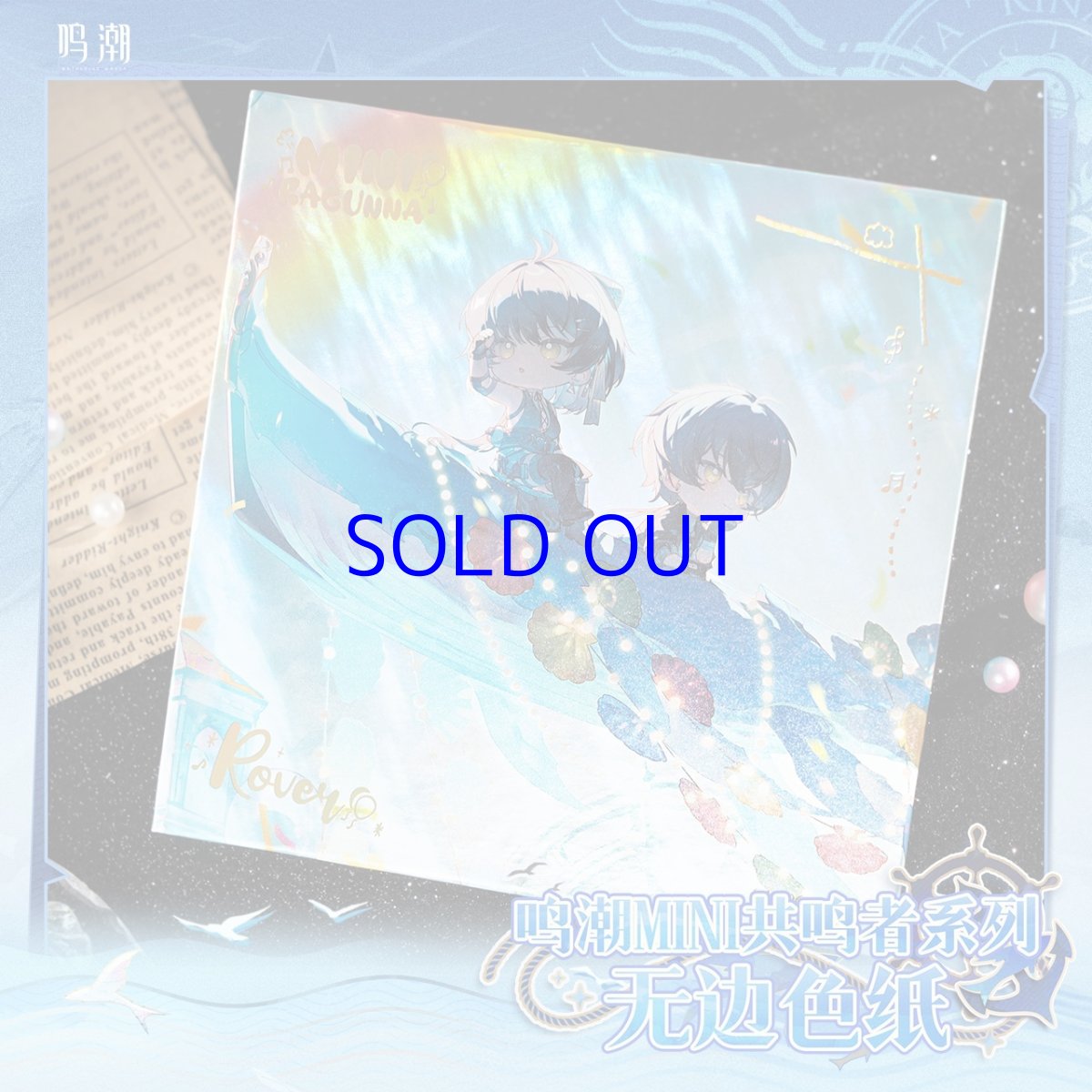 画像1: 鳴潮　ちびキャラ　色紙（7種類） (1)