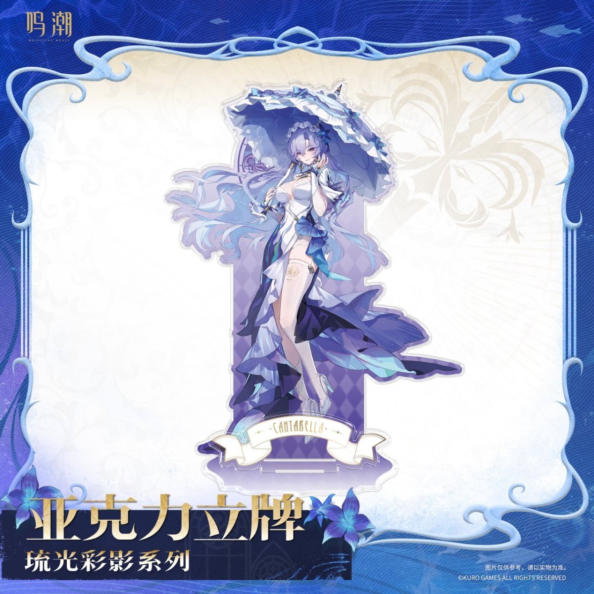 画像1: 鳴潮　カンタレラ・琉光彩影　アクリルスタンド (1)