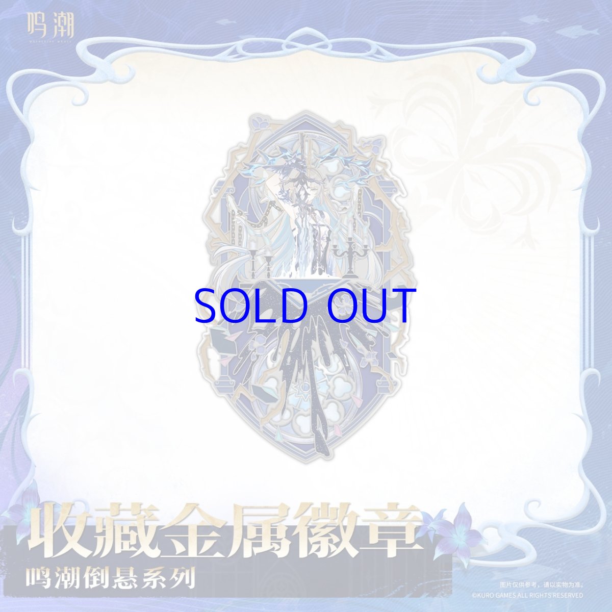 画像5: 鳴潮　真偽分かつ逆塔　金属バッジ (5)