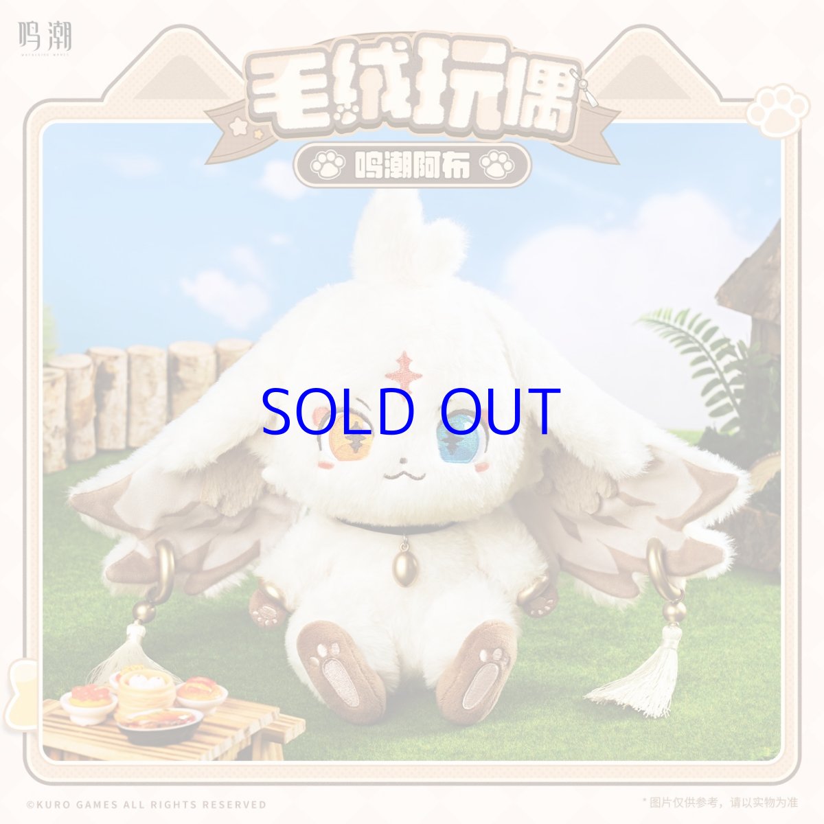 画像1: 鳴潮　アブ　ぬいぐるみ【期間限定】【予約180日以内】 (1)