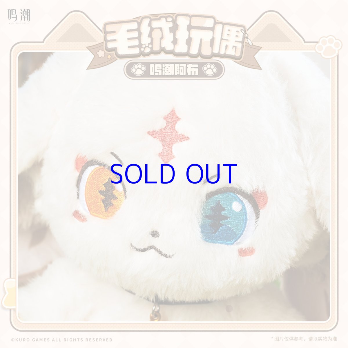 画像3: 鳴潮　アブ　ぬいぐるみ (3)