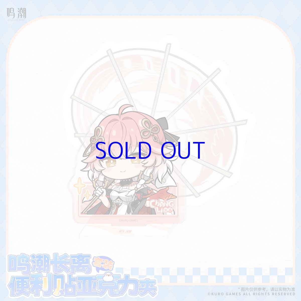 画像1: 鳴潮　長離　付箋＆アクリルクリップセット【予約180日以内】 (1)