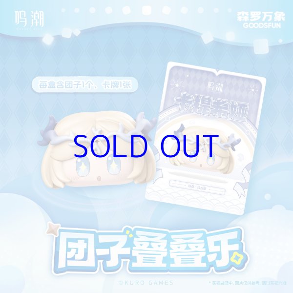 鳴潮 つみつみ団子 16点ボックス - HAKUTEA