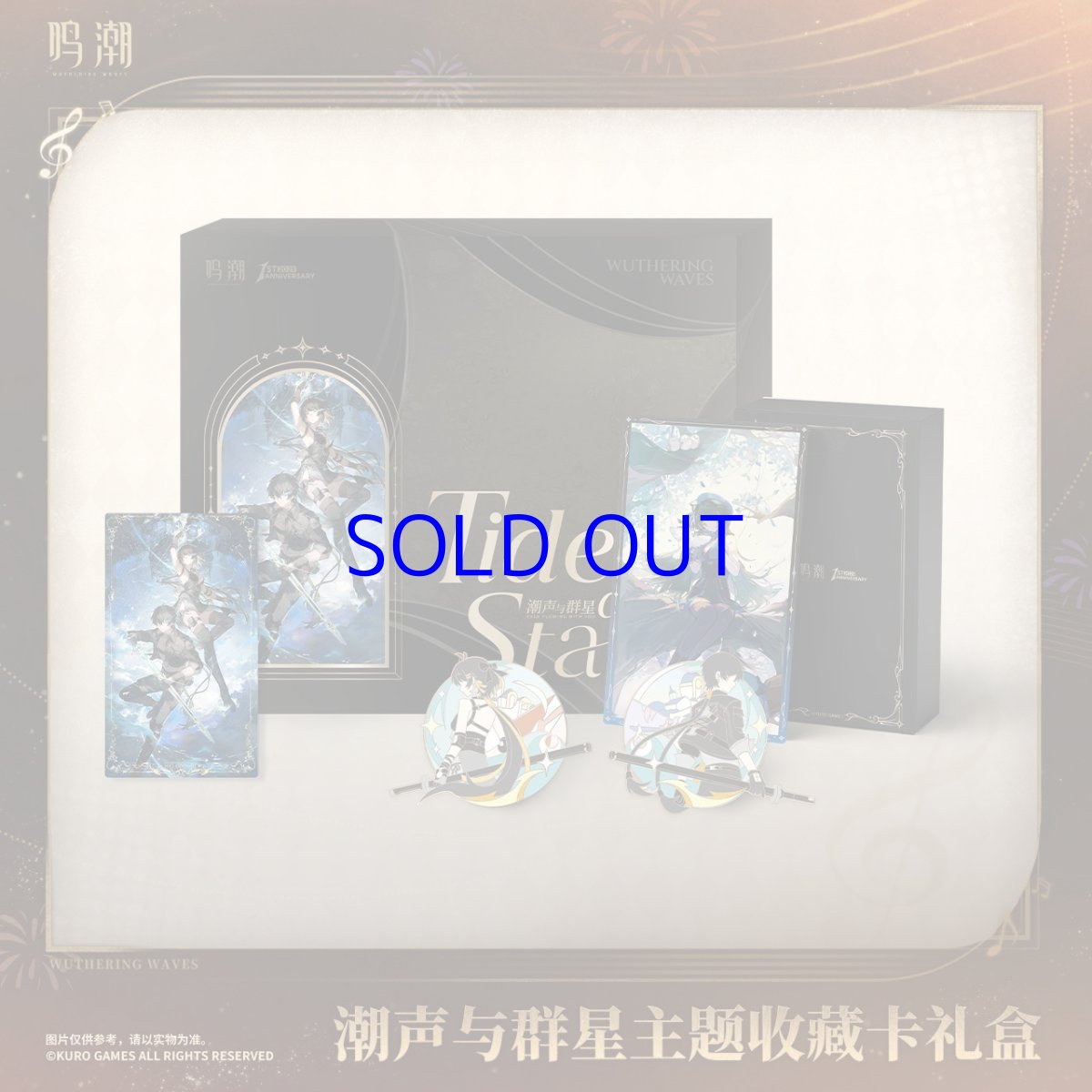 画像1: 鳴潮　潮音と群星　グッズセット (1)