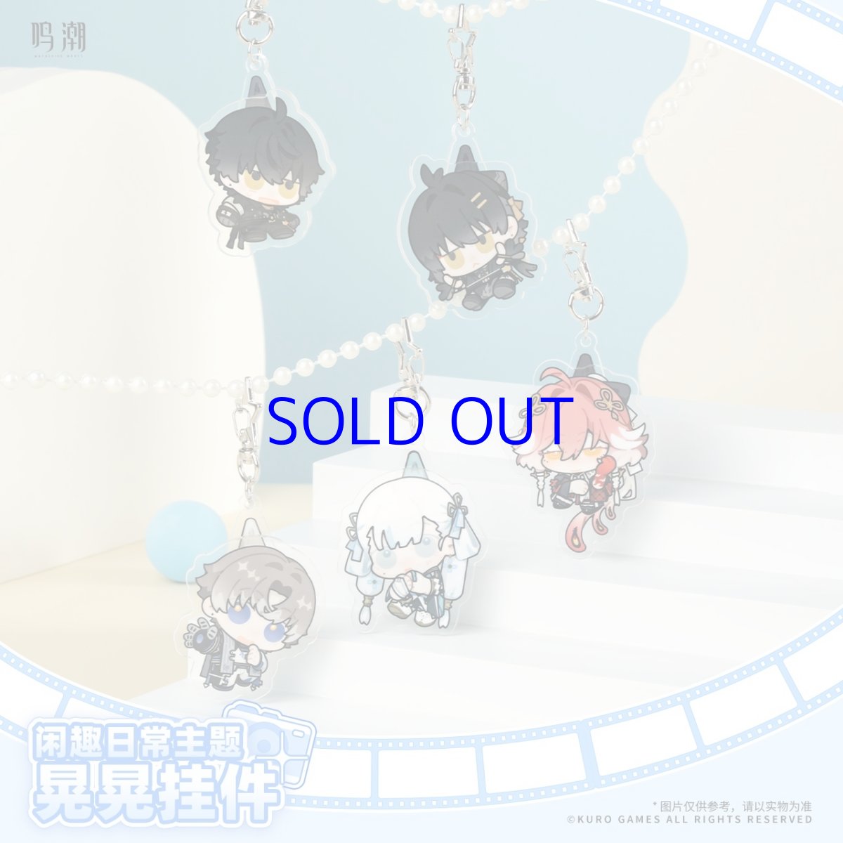 画像1: 鳴潮　共創シリーズ　キーホルダー (1)