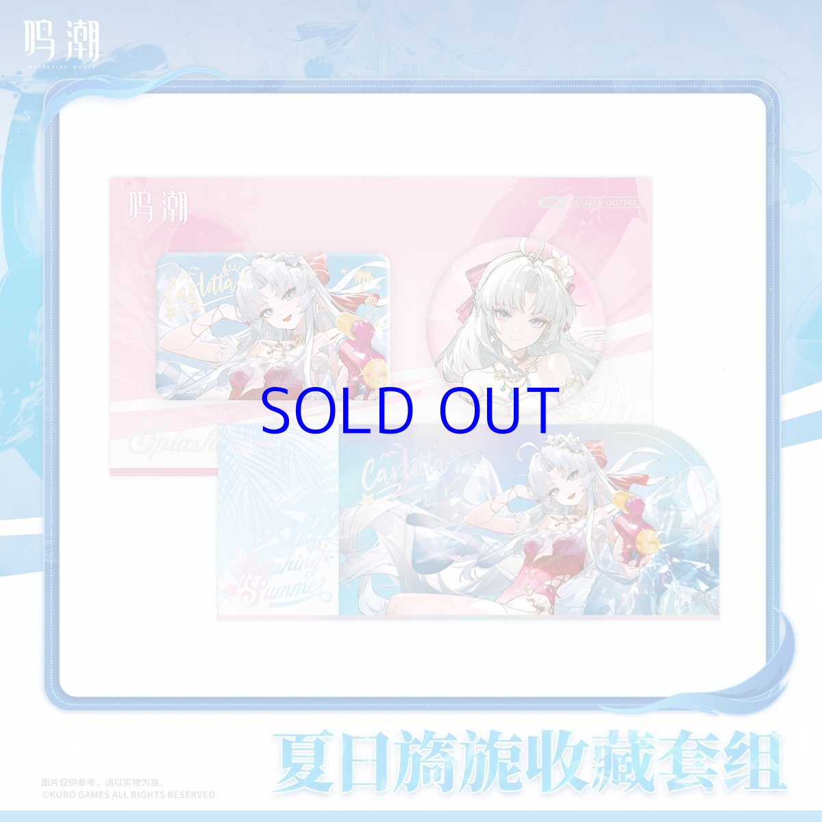 画像1: 鳴潮　カルロッタ・スプラッシング・サマー　グッズセット (1)