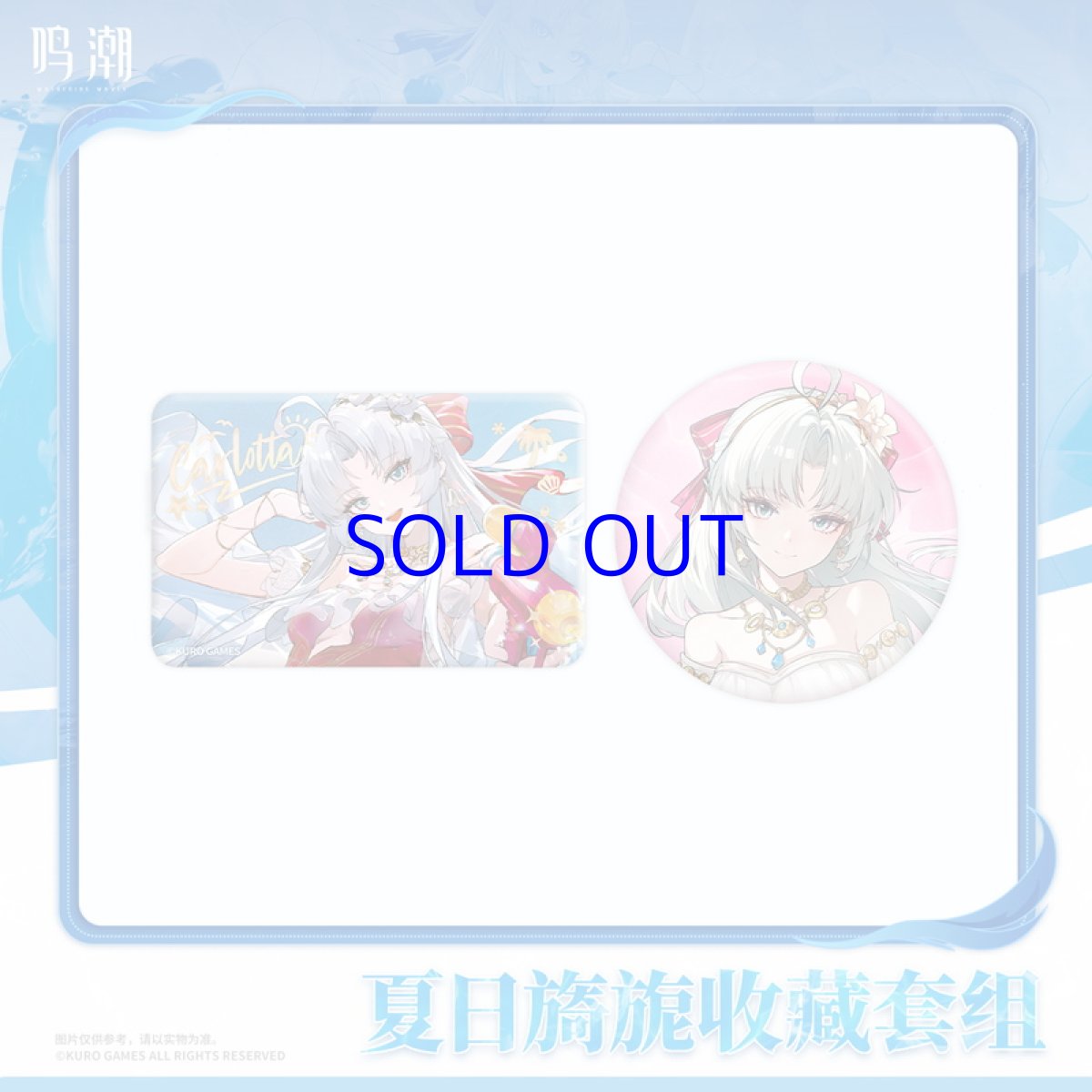 画像2: 鳴潮　カルロッタ・スプラッシング・サマー　グッズセット (2)