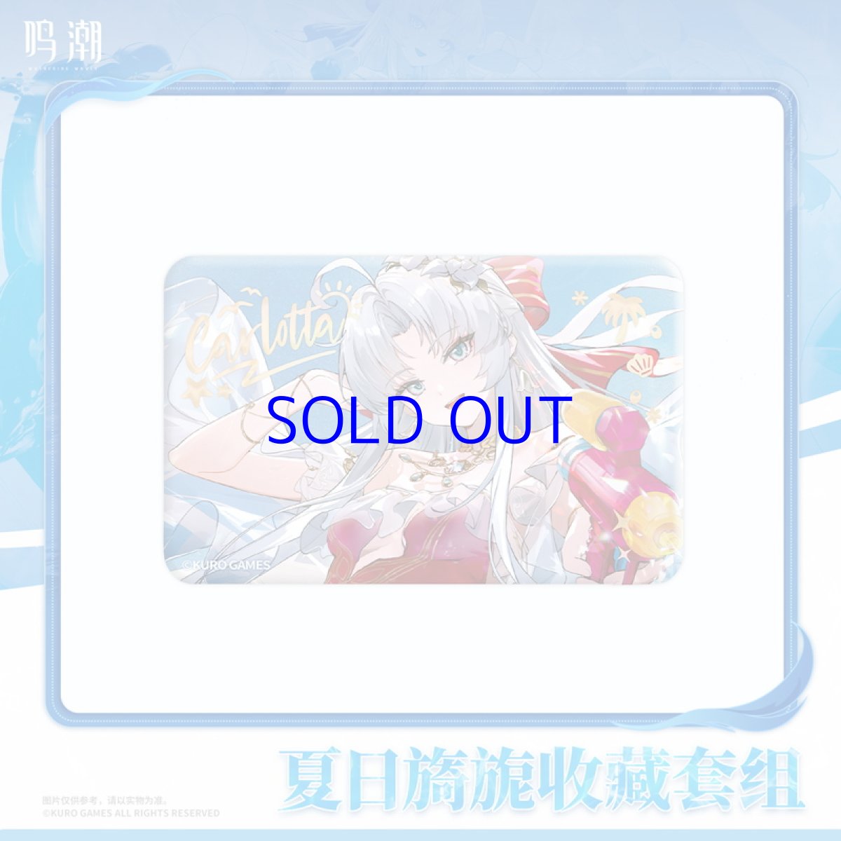 画像3: 鳴潮　カルロッタ・スプラッシング・サマー　グッズセット (3)