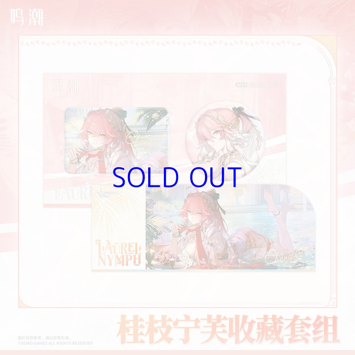 画像1: 鳴潮　長離・ローレル・ニンフ　グッズセット (1)