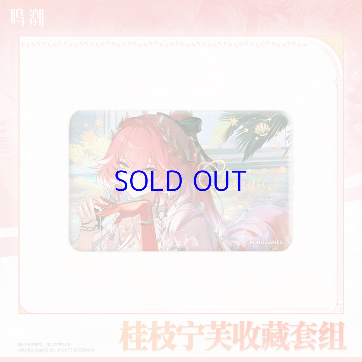 画像3: 鳴潮　長離・ローレル・ニンフ　グッズセット (3)