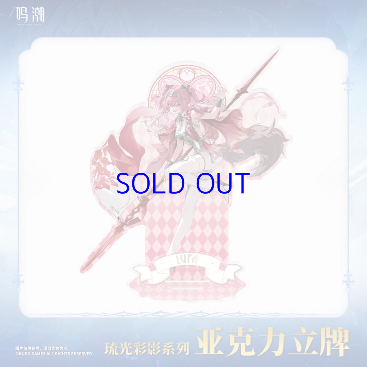 画像2: 鳴潮　琉光彩影　アクリルスタンド (2)