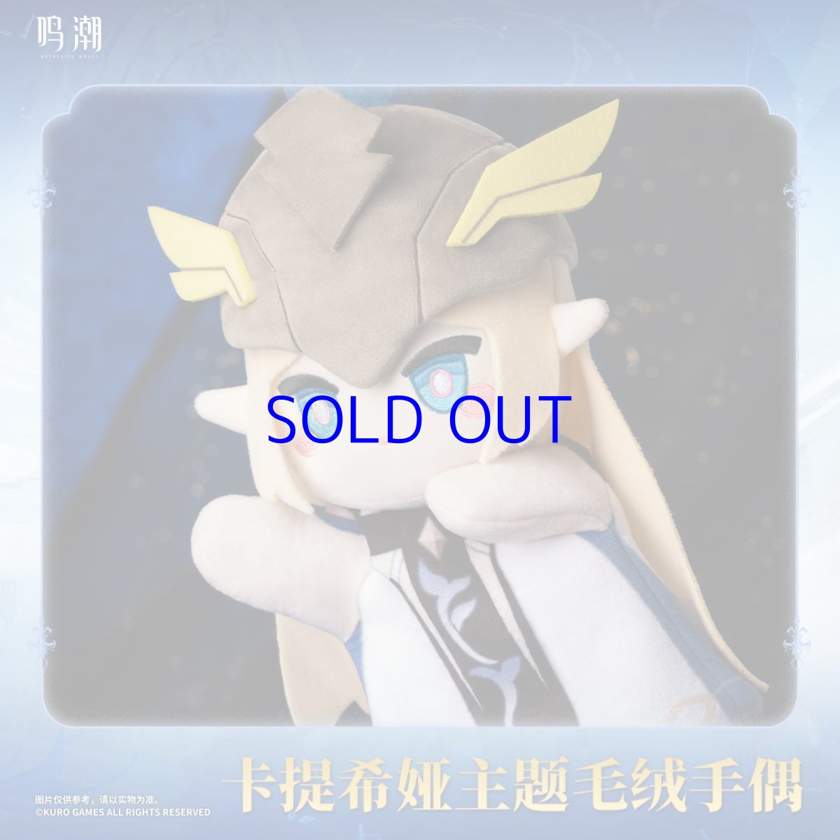 画像2: 鳴潮　カルテジア　ぬいぐるみ (2)