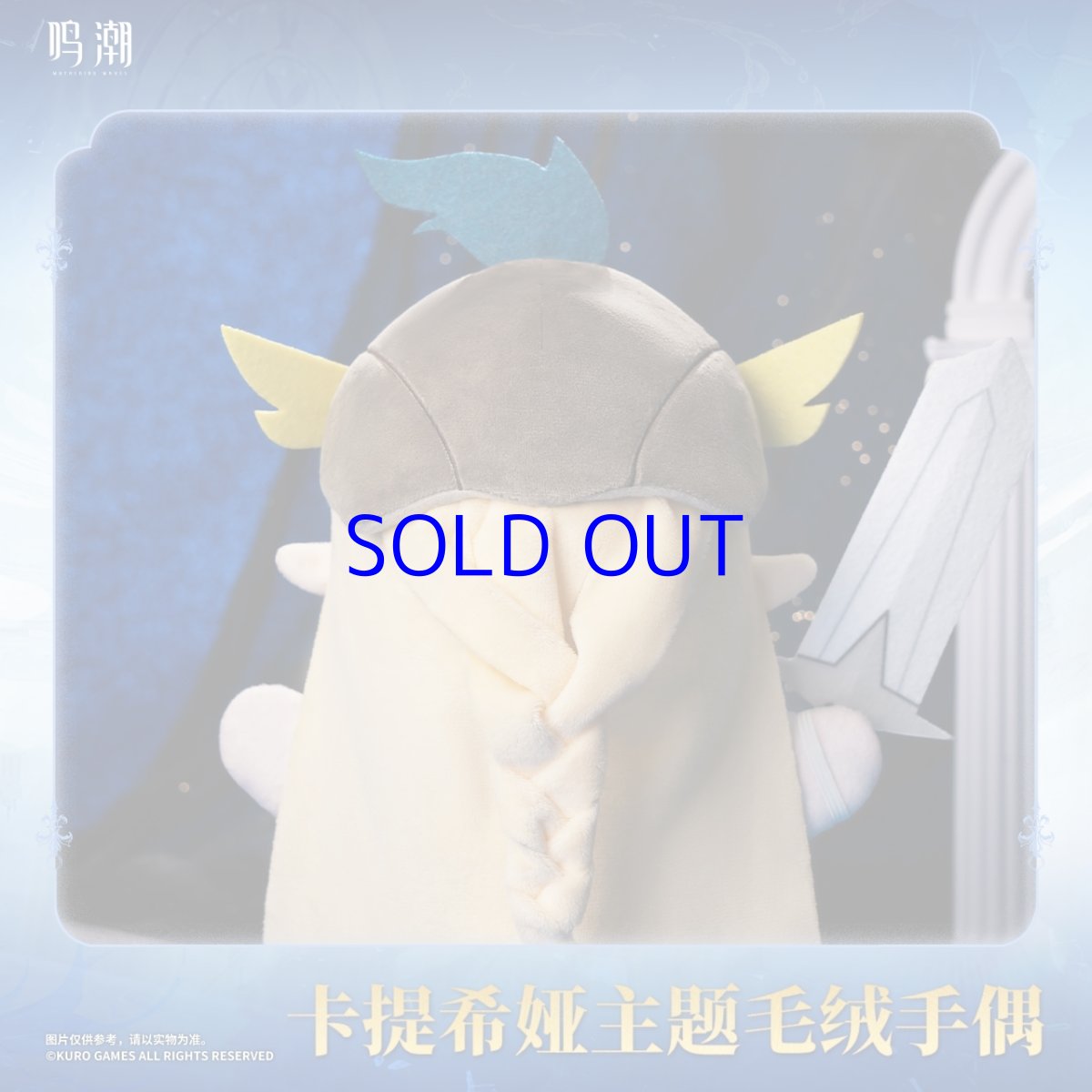 画像3: 鳴潮　カルテジア　ぬいぐるみ (3)