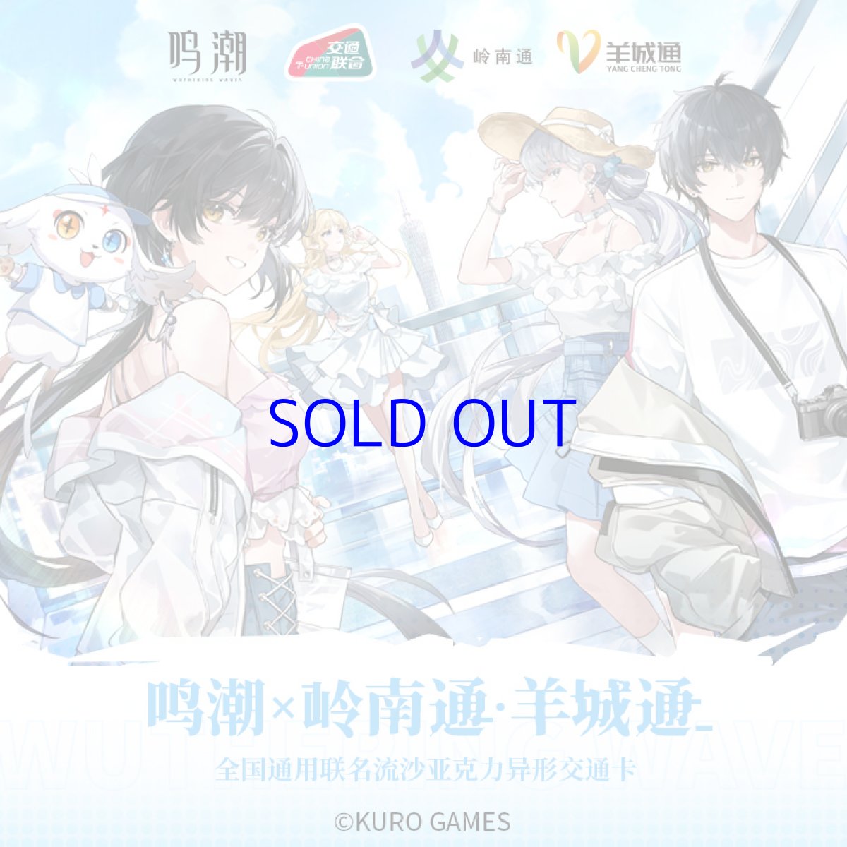 画像1: 鳴潮　中国交通ICカード（4種類） (1)