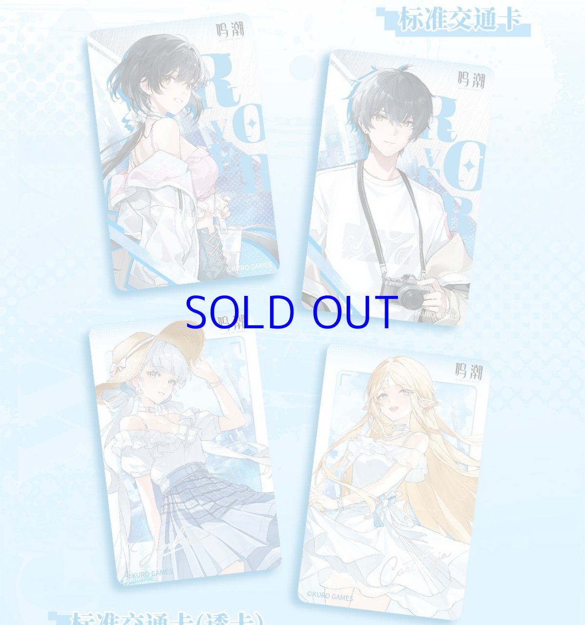 画像4: 鳴潮　中国交通ICカード（4種類） (4)