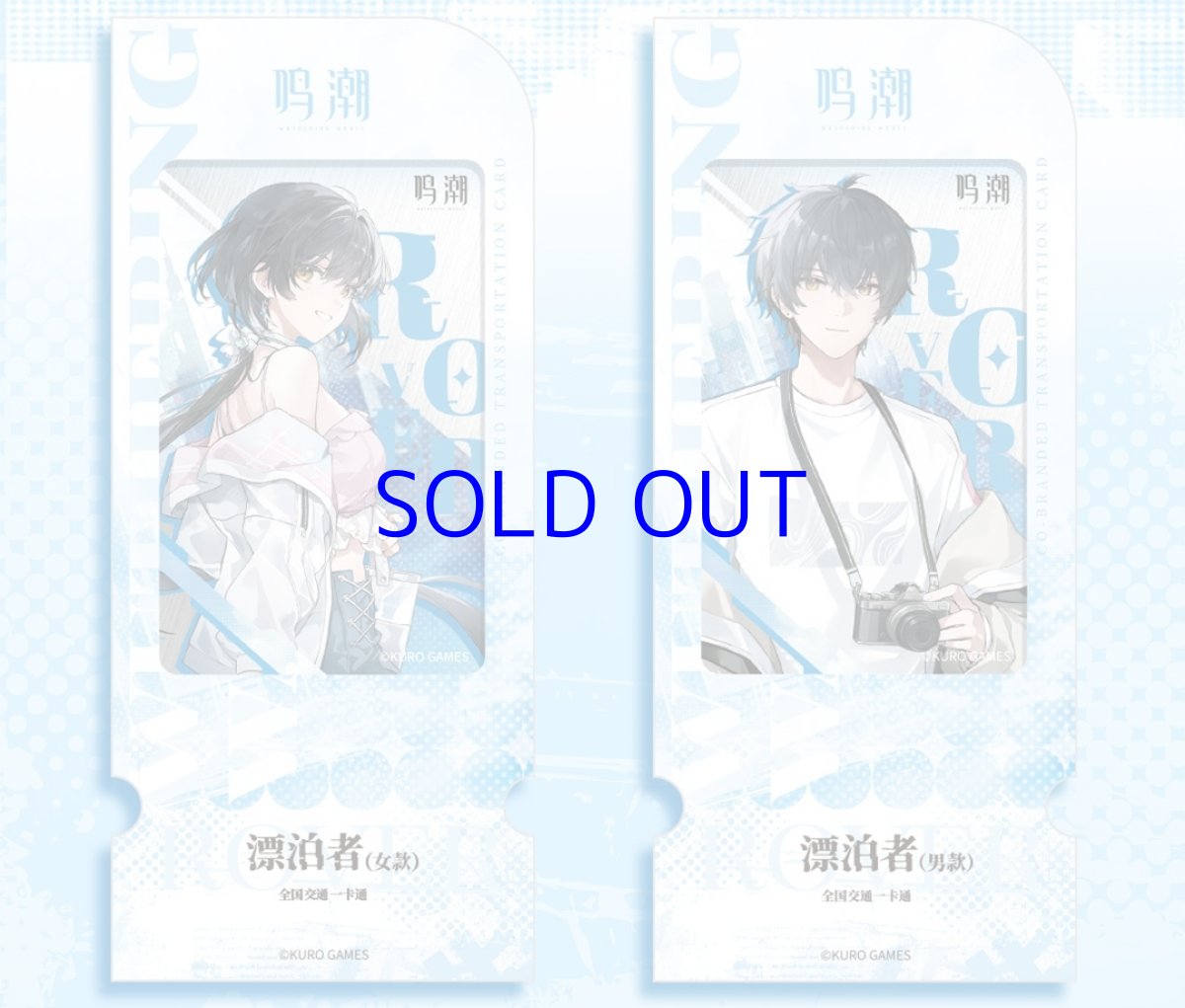 画像5: 鳴潮　中国交通ICカード（4種類） (5)