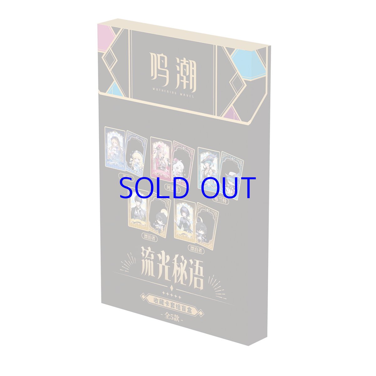画像6: 鳴潮　流光秘語　コレクションカードセット　5点セット【予約180日以内】 (6)
