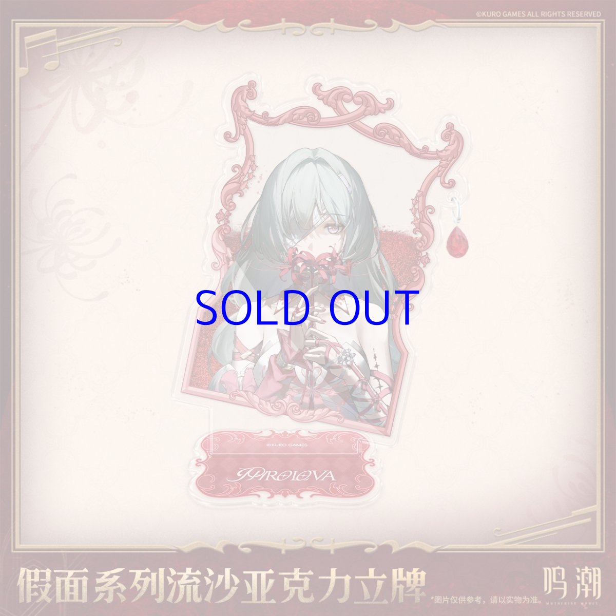 画像1: 鳴潮　フローヴァ・仮面　グリッターアクリルスタンド (1)