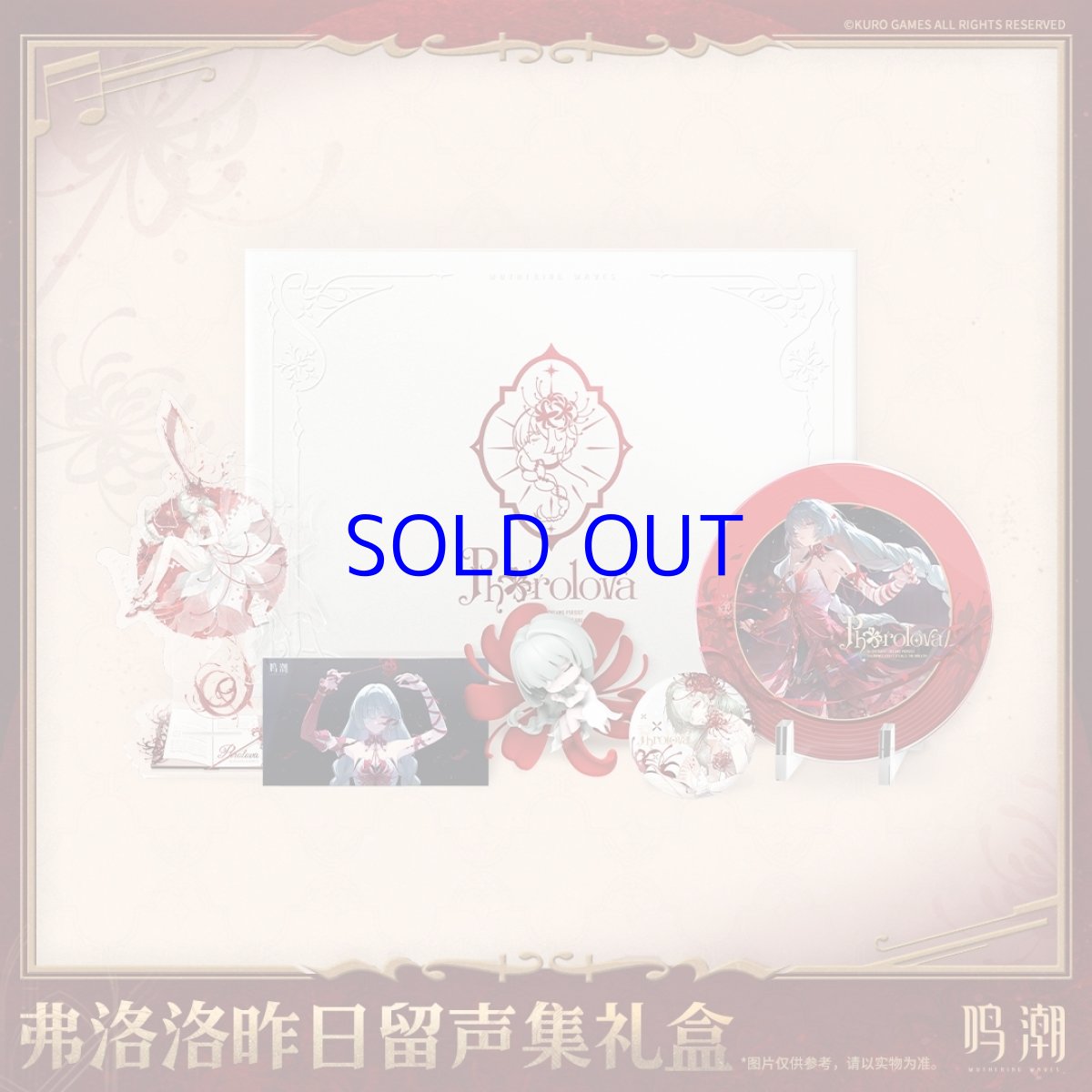 画像1: 鳴潮　フローヴァ「彼岸のレクイエム」　グッズセット (1)