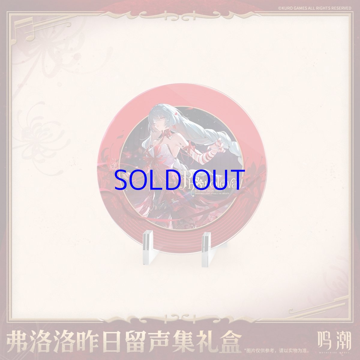 画像3: 鳴潮　フローヴァ「彼岸のレクイエム」　グッズセット (3)