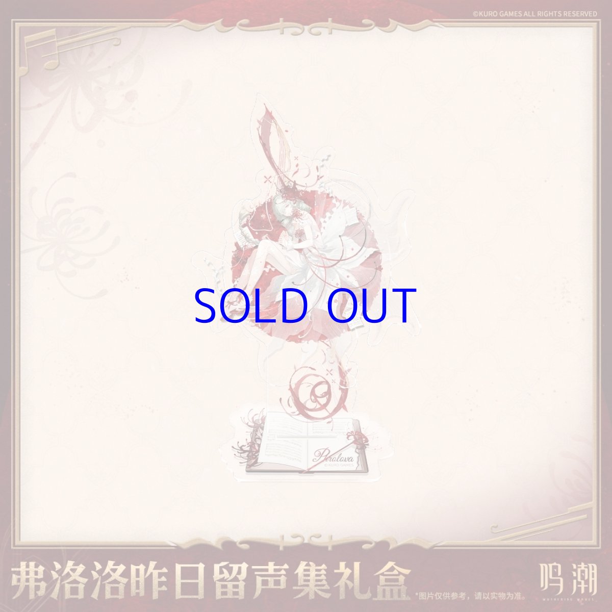 画像4: 鳴潮　フローヴァ「彼岸のレクイエム」　グッズセット (4)